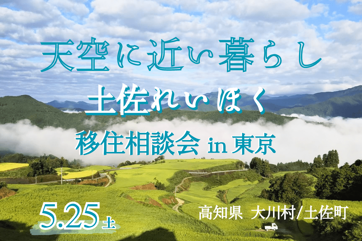 【東京】澄んだ空に手がとどきそう！土佐れいほく地域が出張相談会を開催！